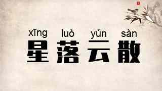 星落云散