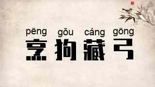 烹狗藏弓