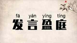 发言盈庭