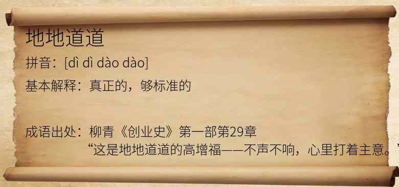 地地道道