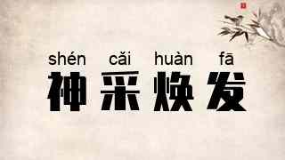 神采焕发