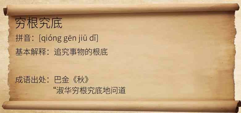 穷根究底