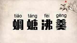 蜩螗沸羹