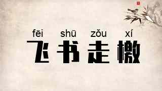 飞书走檄