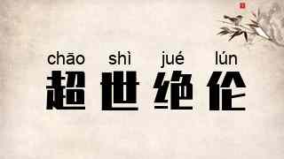 超世绝伦