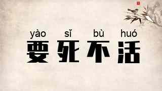 要死不活