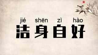 洁身自好