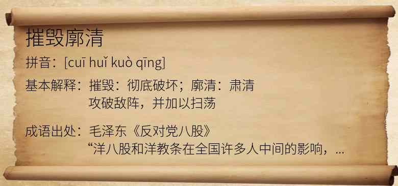 摧毁廓清