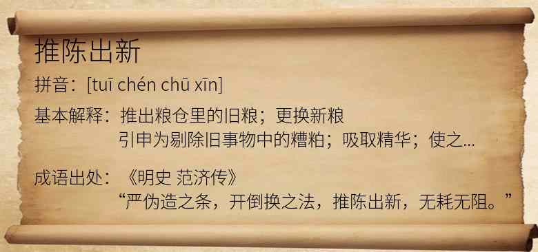推陈出新