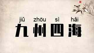 九州四海