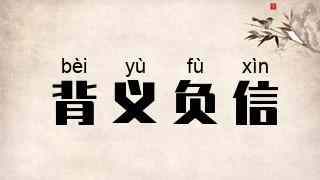 背义负信