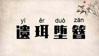 遗珥堕簪