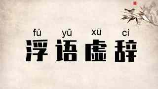 浮语虚辞
