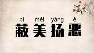 蔽美扬恶