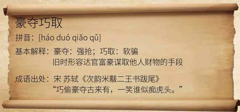 豪夺巧取