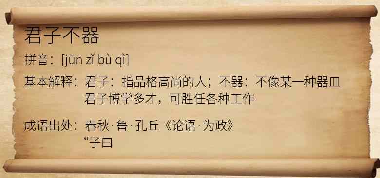 君子不器