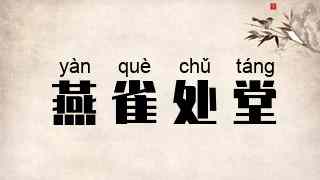 燕雀处堂