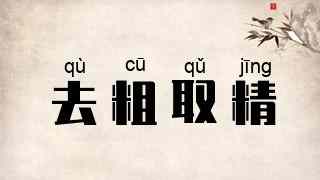 去粗取精