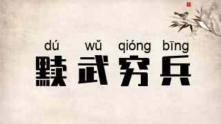 黩武穷兵