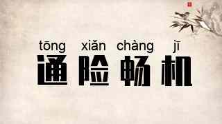 通险畅机