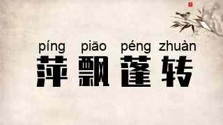 萍飘蓬转