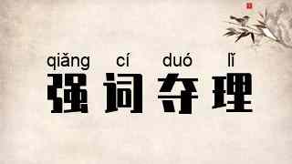 强词夺理