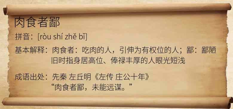 肉食者鄙