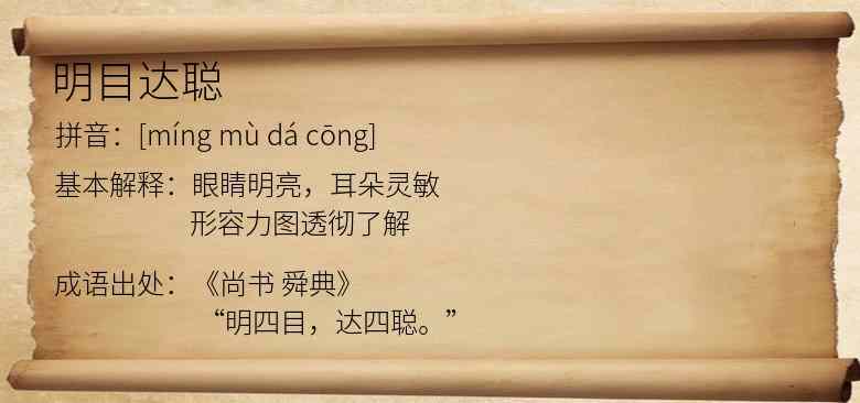 明目达聪