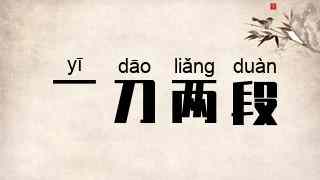 一刀两段