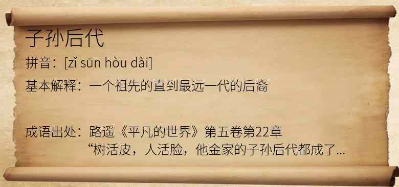 子孙后代