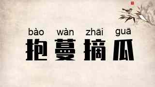抱蔓摘瓜