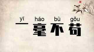 一毫不苟