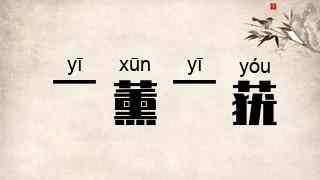 一薰一莸