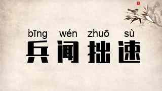 兵闻拙速