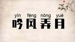 吟风弄月