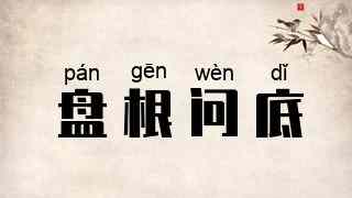 盘根问底