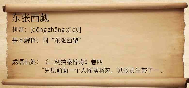东张西觑