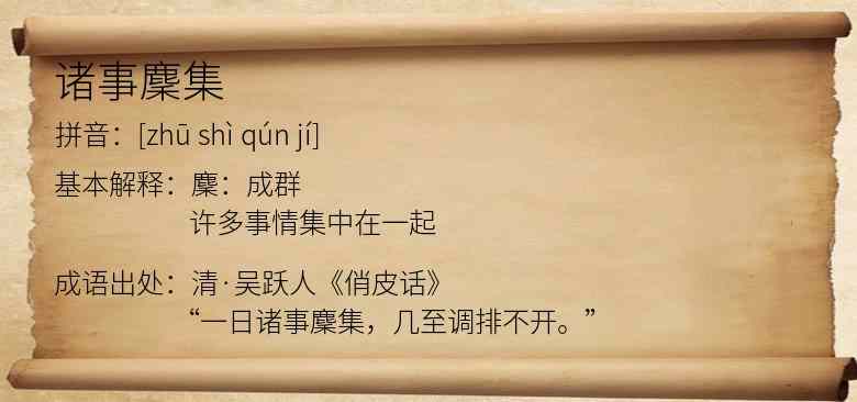 诸事麇集