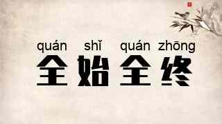 全始全终
