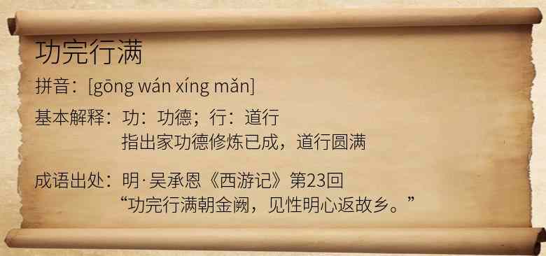 功完行满