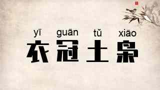 衣冠土枭