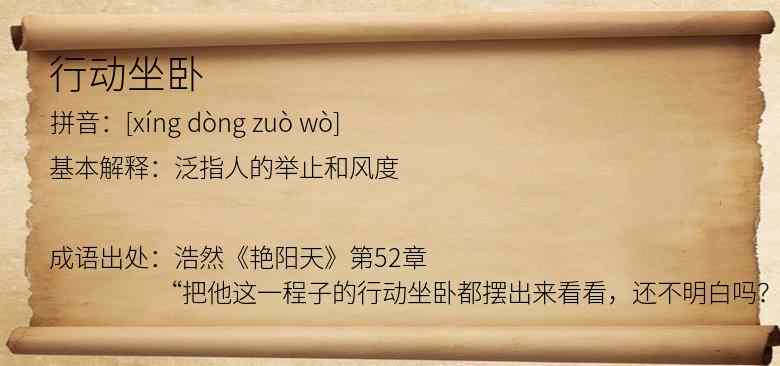行动坐卧