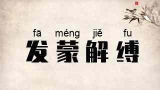 发蒙解缚