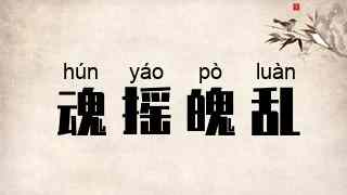 魂摇魄乱