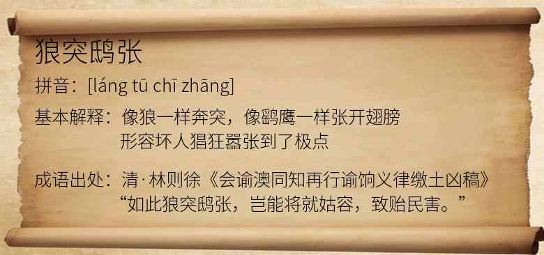 狼突鸱张