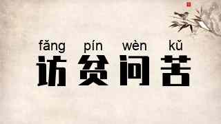 访贫问苦