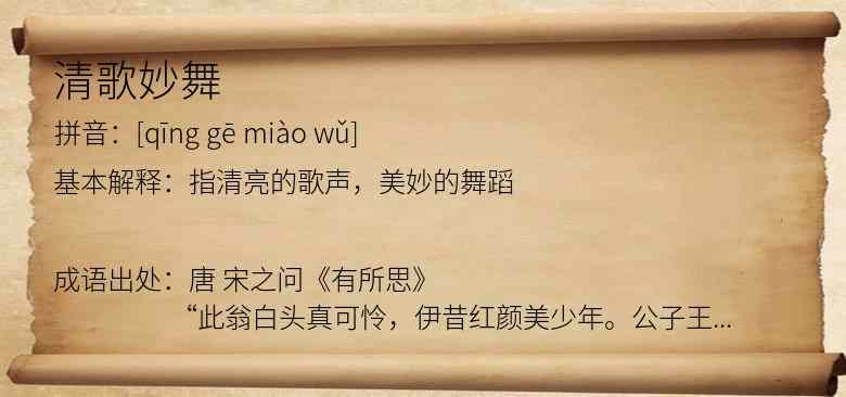 清歌妙舞