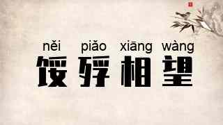 馁殍相望