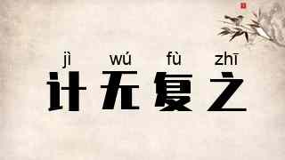 计无复之