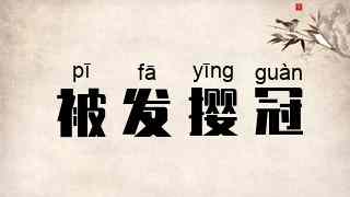 被发撄冠
